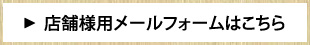 店舗様用メールフォームはこちら