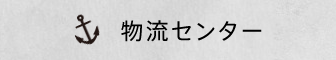 物流センター